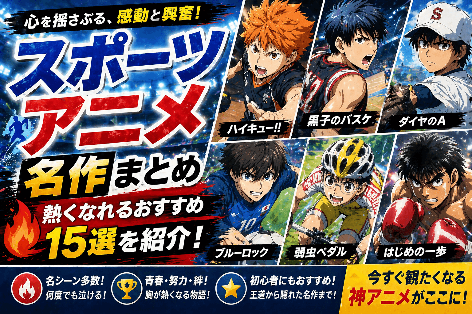 スポーツアニメ名作まとめ|熱くなれるおすすめ15選を紹介