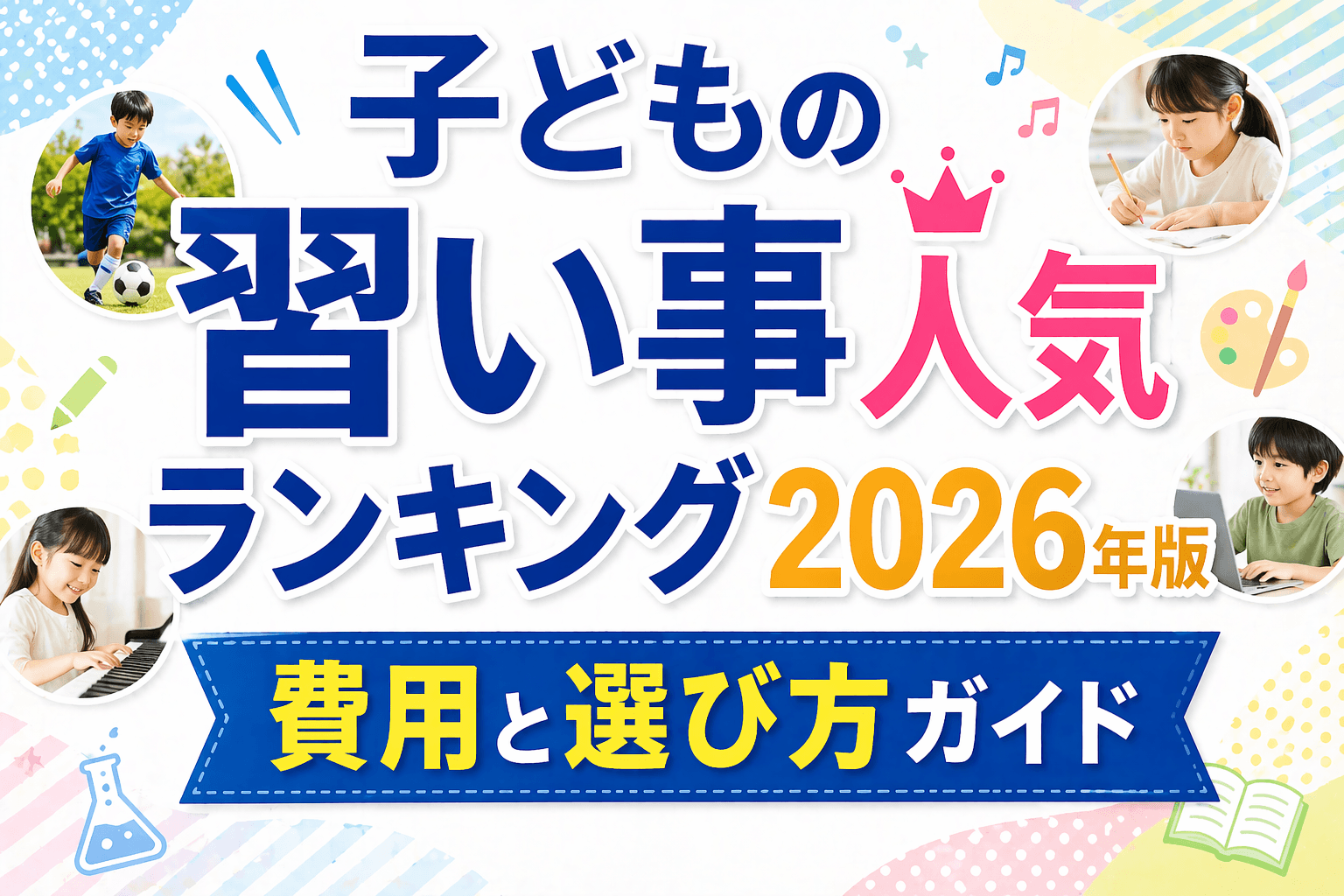 子どもの習い事人気ランキング2026年版|費用と選び方ガイド