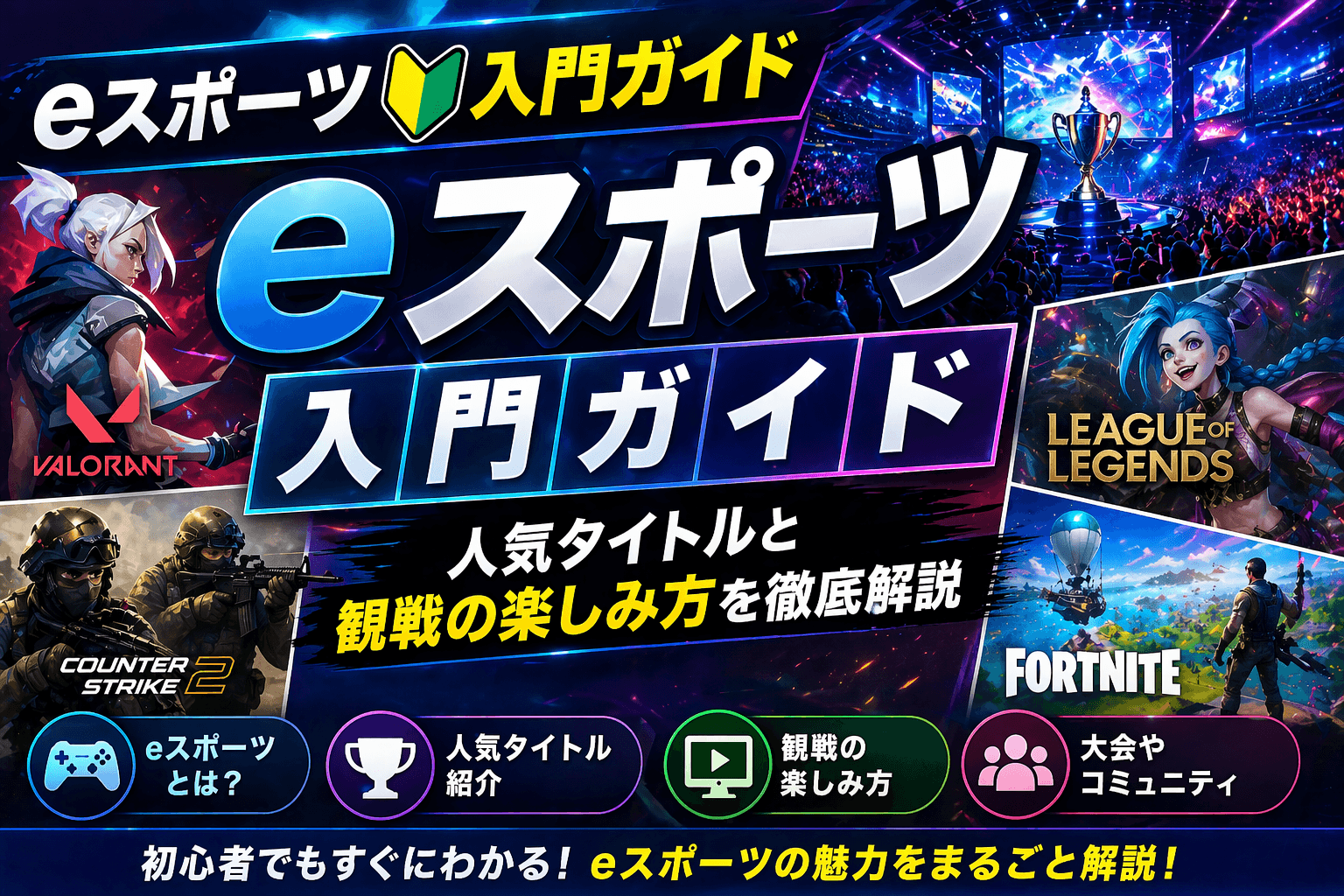 eスポーツ入門ガイド|人気タイトルと観戦の楽しみ方を徹底解説