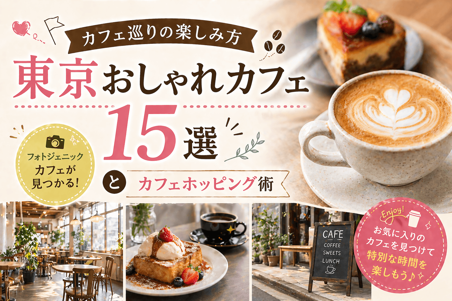 カフェ巡りの楽しみ方|東京おしゃれカフェ15選とカフェホッピング術