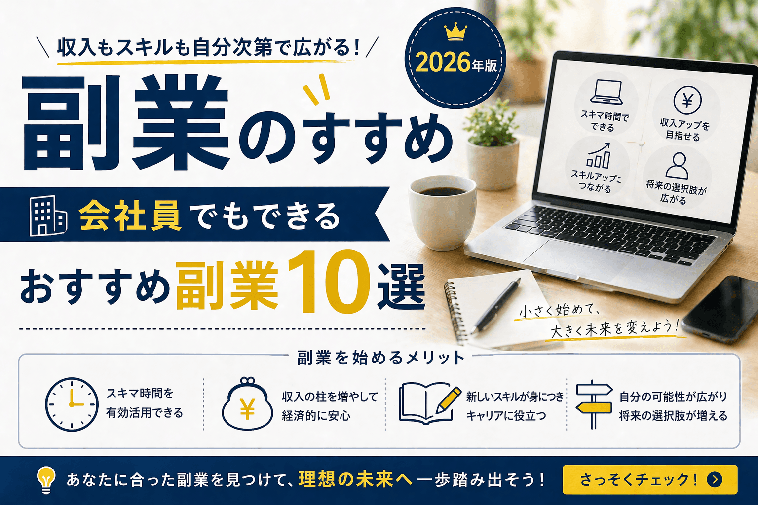 副業のすすめ2026年版|会社員でもできるおすすめ副業10選