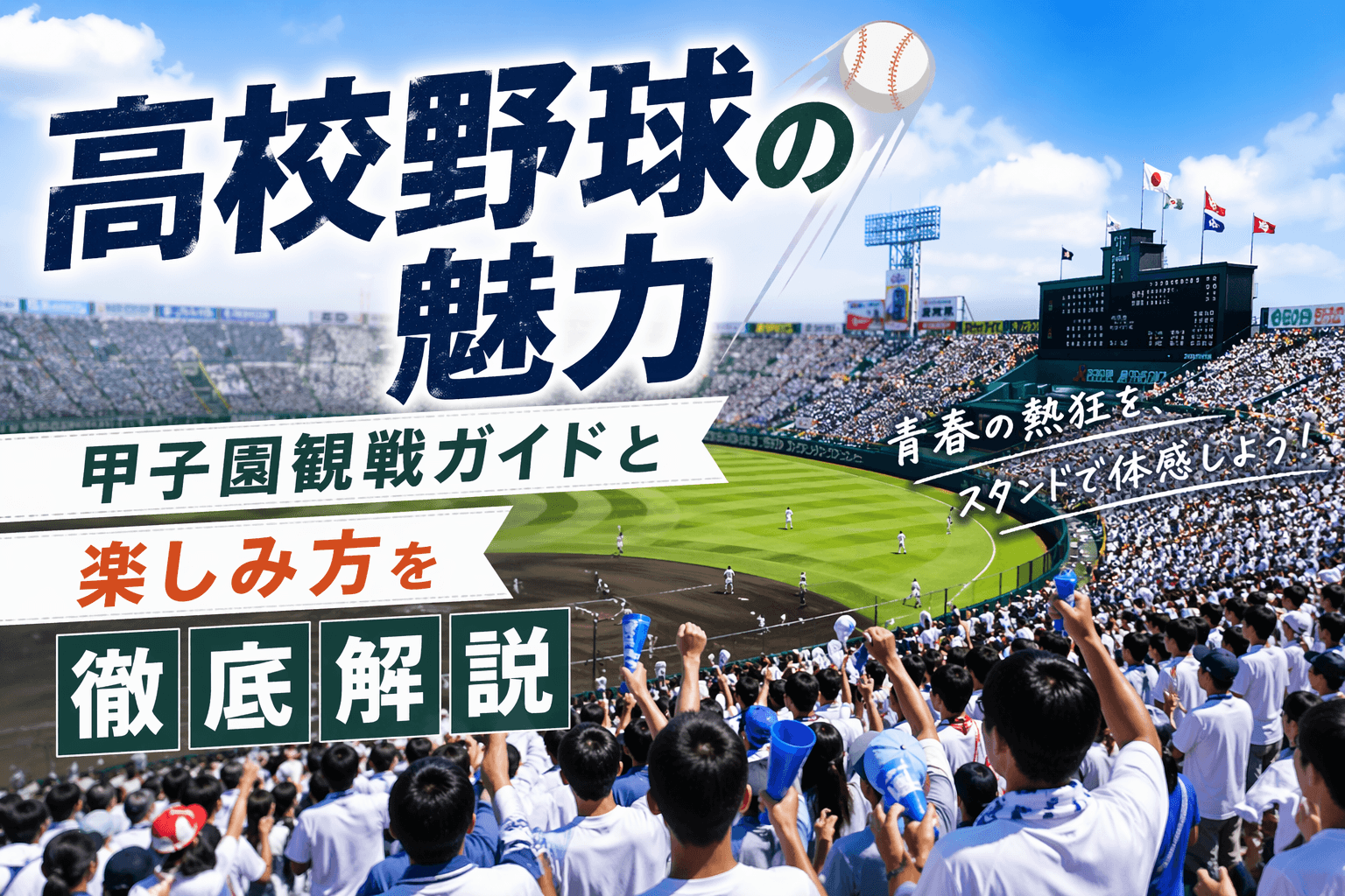 高校野球の魅力|甲子園観戦ガイドと楽しみ方を徹底解説