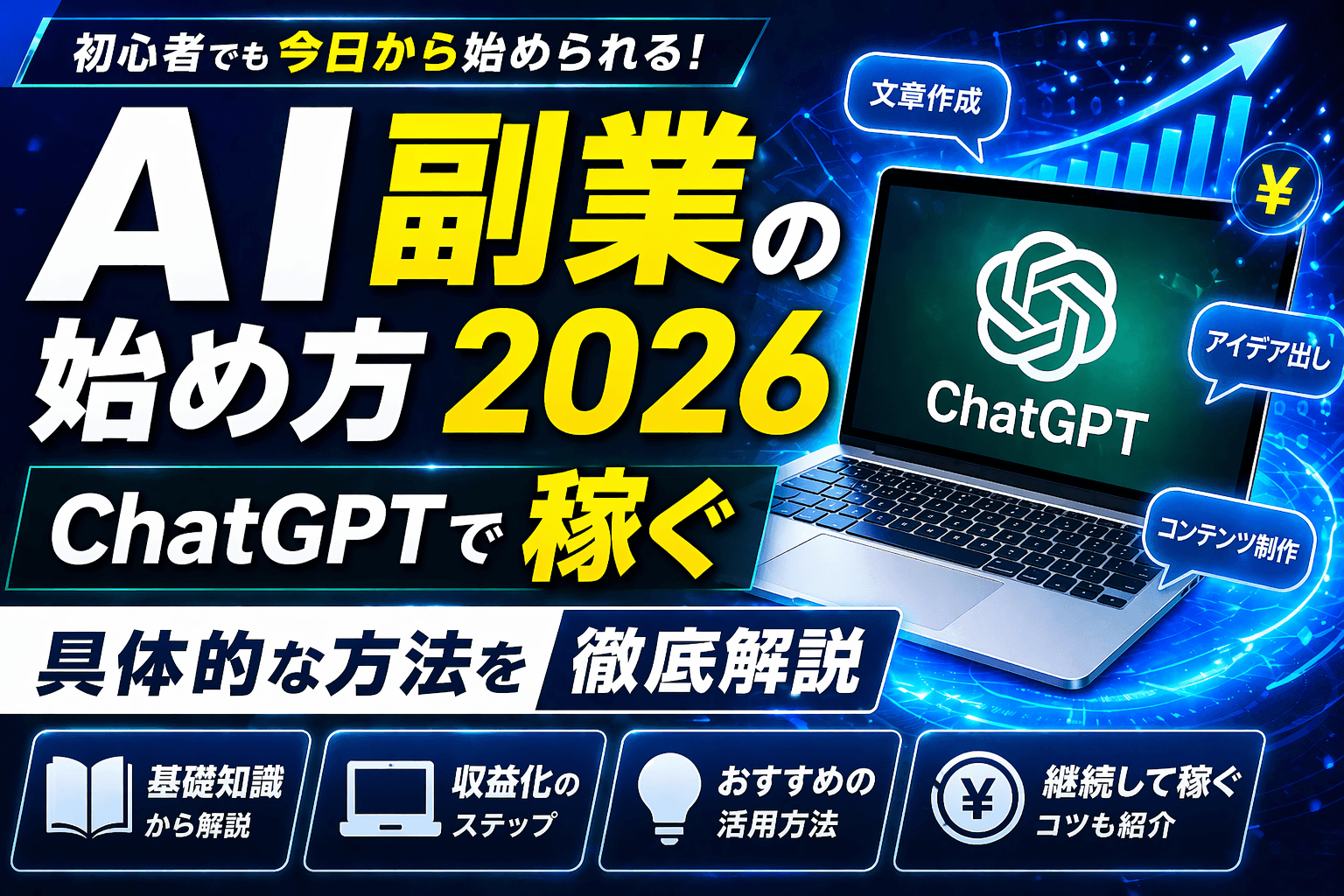 AI副業の始め方2026|ChatGPTで稼ぐ具体的な方法を徹底解説