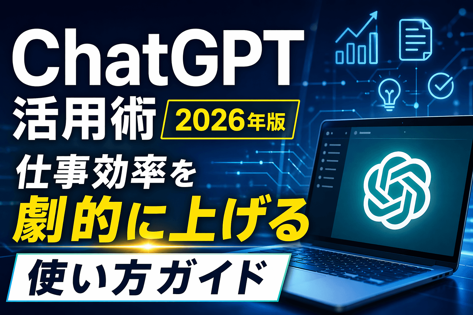 ChatGPT活用術2026年版|仕事効率を劇的に上げる使い方ガイド
