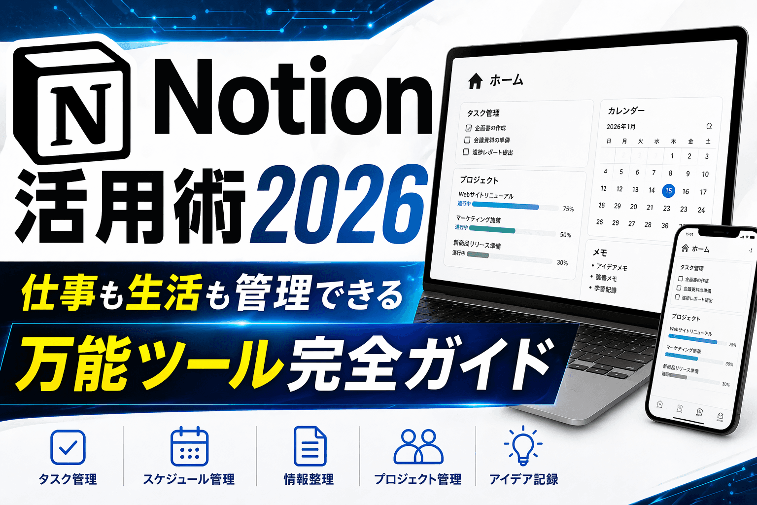 Notion活用術2026|仕事も生活も管理できる万能ツール完全ガイド