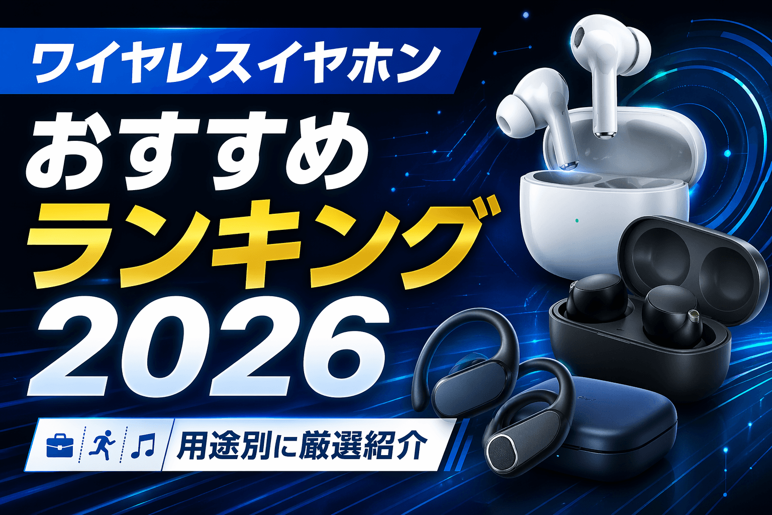 ワイヤレスイヤホンおすすめランキング2026|用途別に厳選紹介