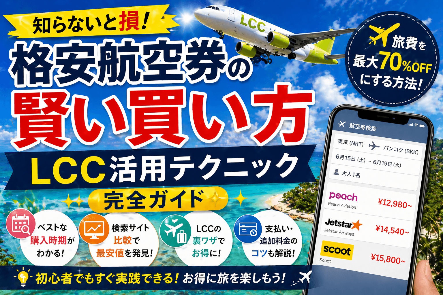 格安航空券の賢い買い方|LCC活用テクニック完全ガイド